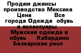 Продам джинсы CHINCH производство Мексика  › Цена ­ 4 900 - Все города Одежда, обувь и аксессуары » Мужская одежда и обувь   . Кабардино-Балкарская респ.